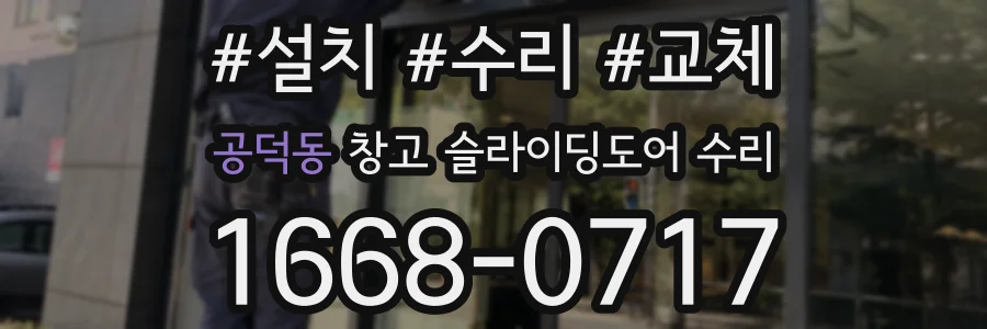 공덕동 창고 슬라이딩도어 수리