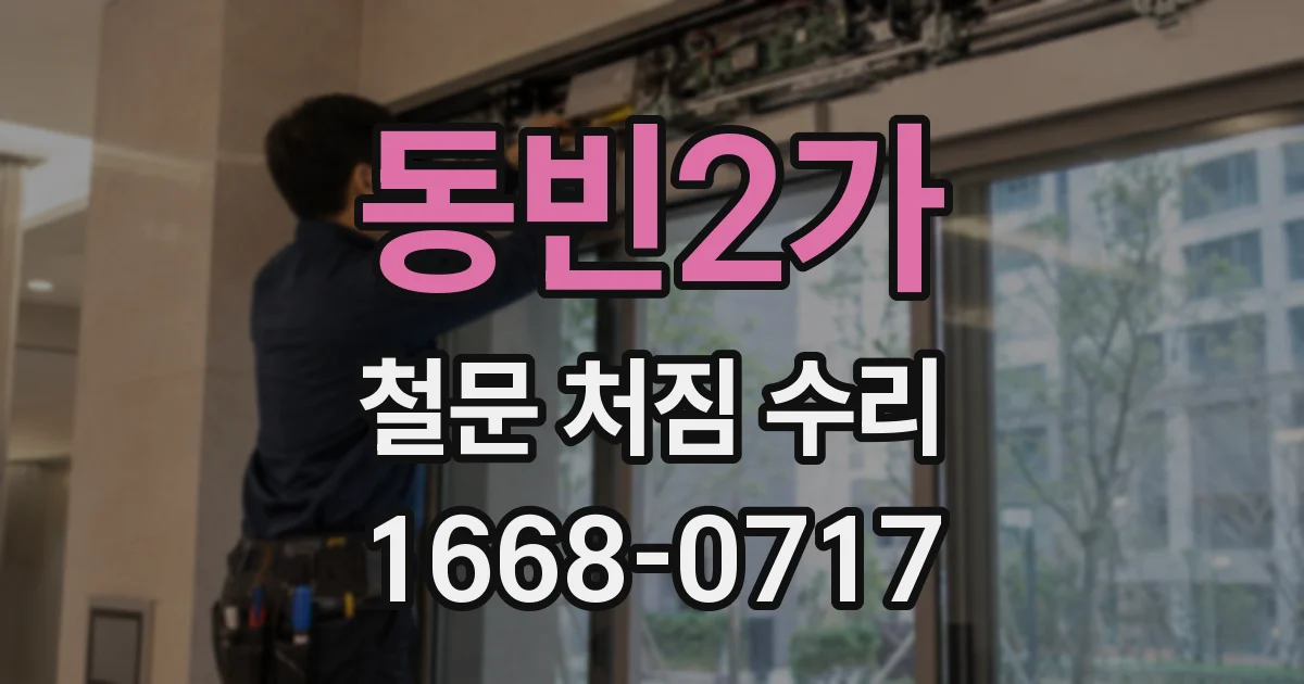 동빈2가 철문 처짐 수리
