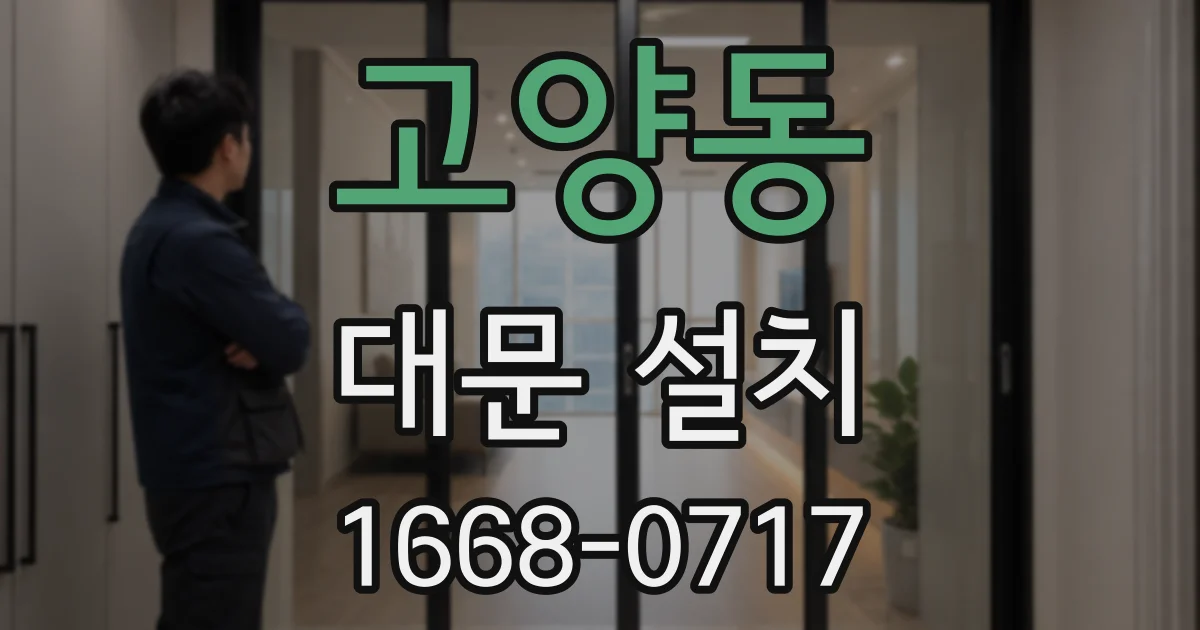 고양동 대문 설치