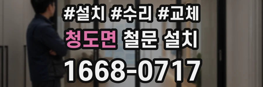 청도면 철문 설치
