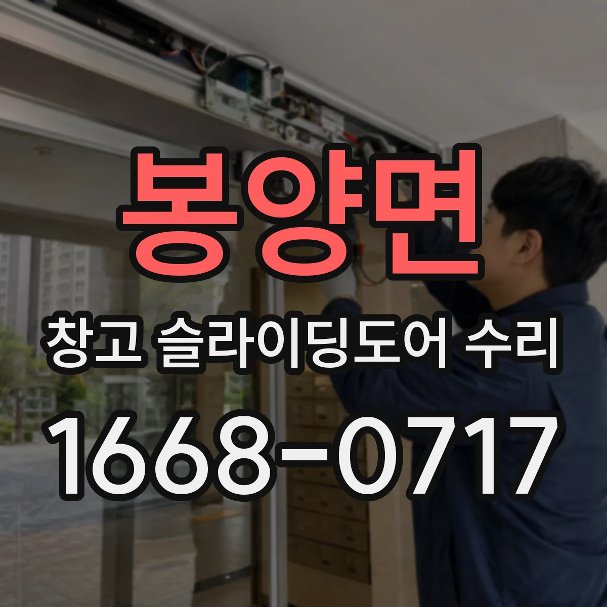 봉양면 창고 슬라이딩도어 수리