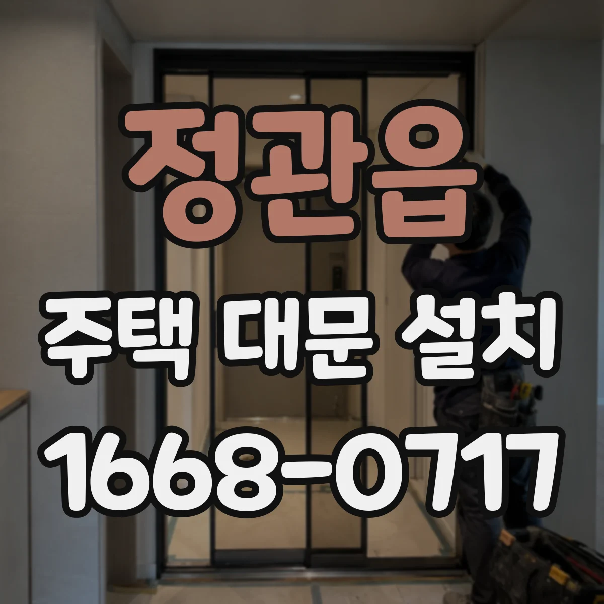 정관읍 주택 대문 설치