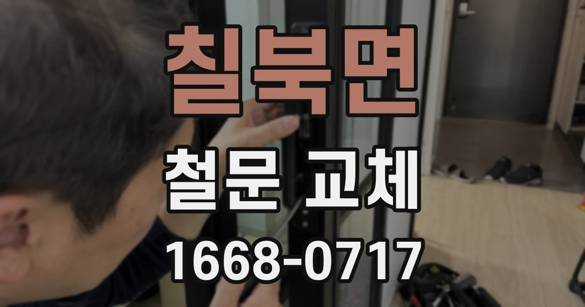 칠북면 철문 교체