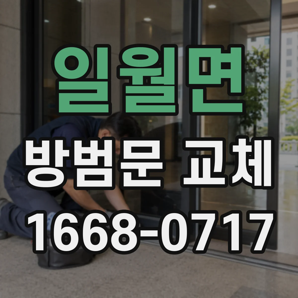 일월면 방범문 교체