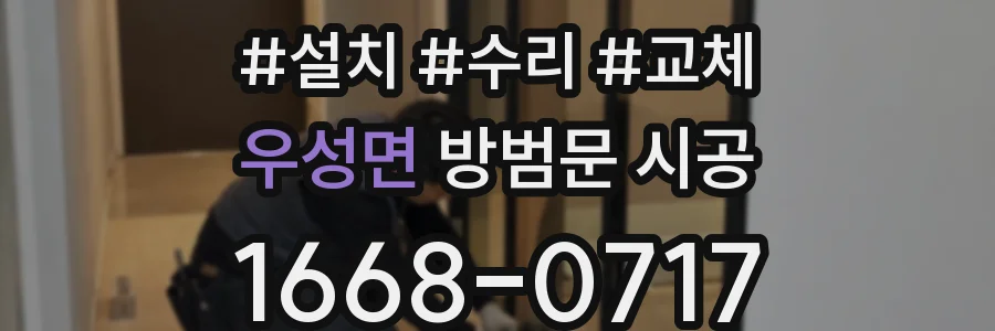 우성면 방범문 시공