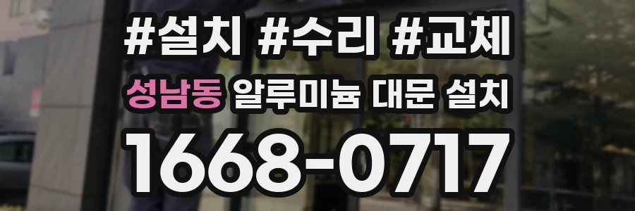 성남동 알루미늄 대문 설치