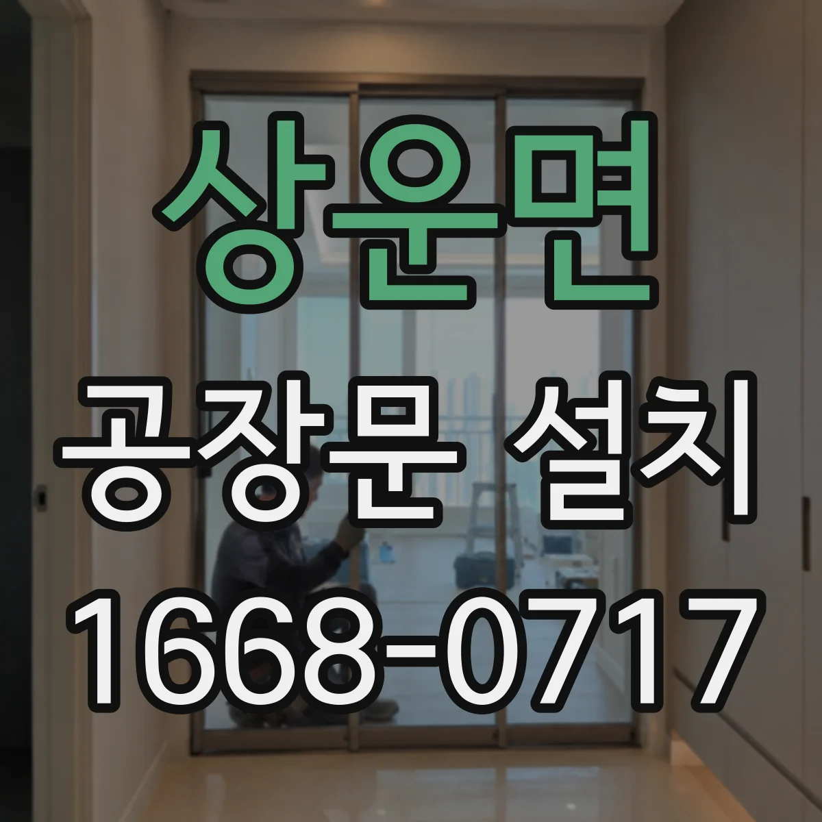 상운면 공장문 설치