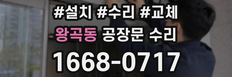 왕곡동 공장문 수리