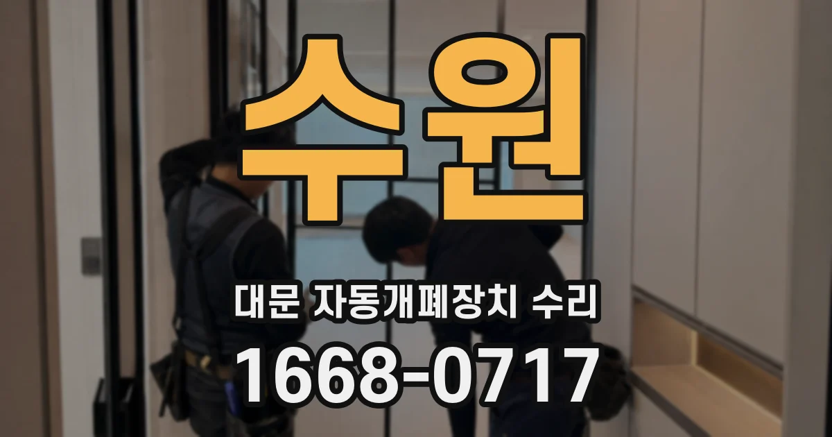 수원 대문 자동개폐장치 수리