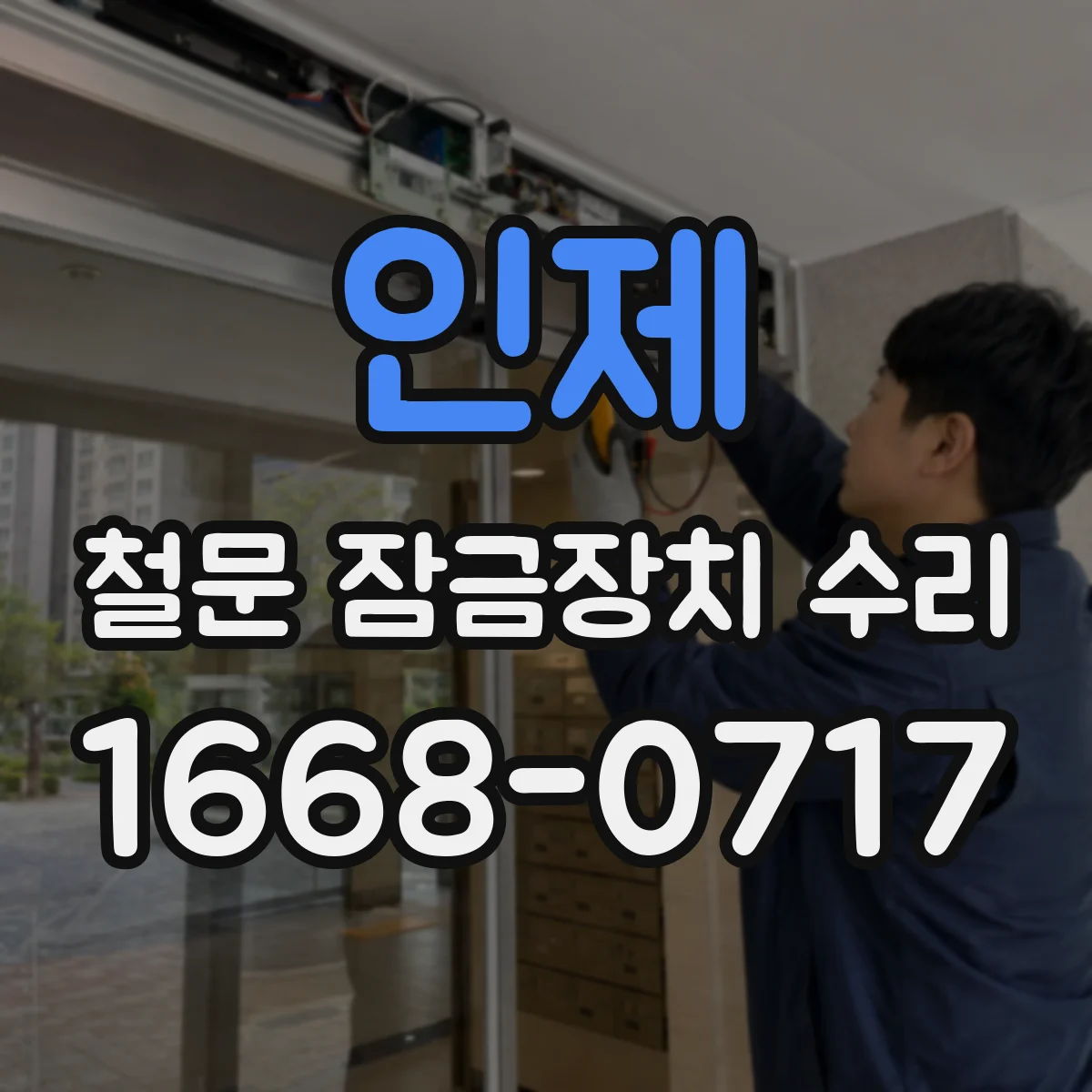 인제 철문 잠금장치 수리