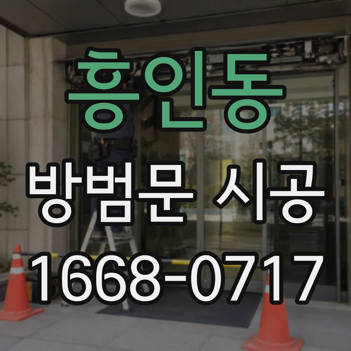 흥인동 방범문 시공