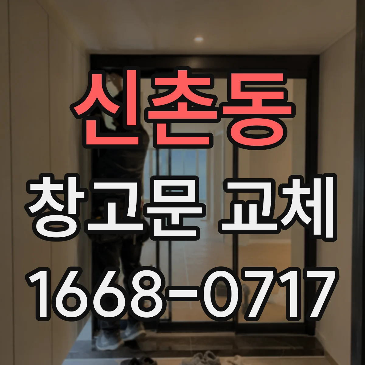 신촌동 창고문 교체