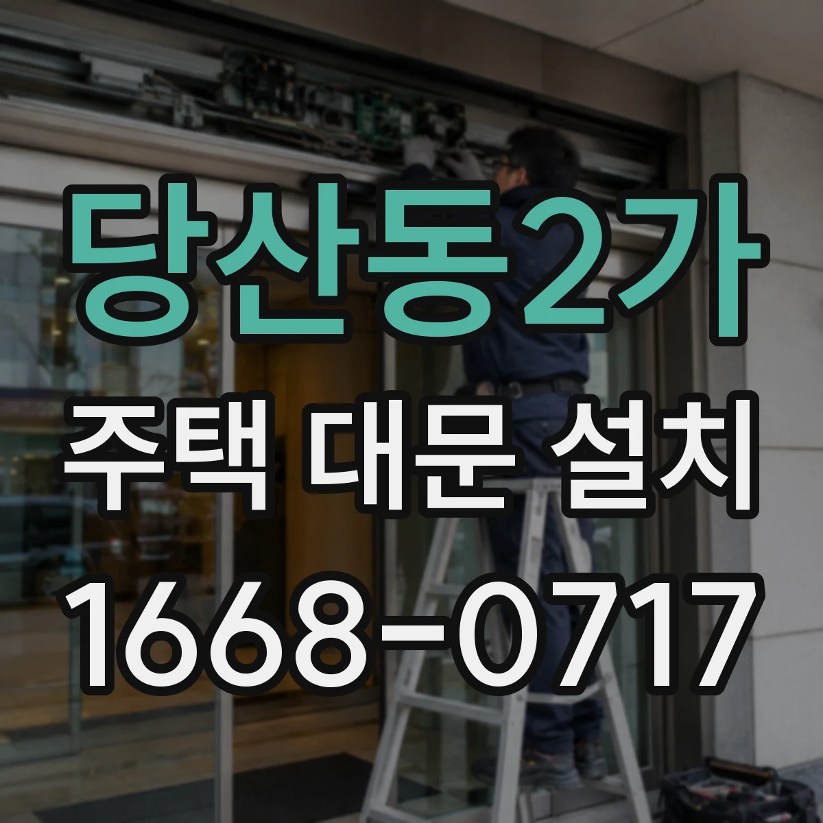 당산동2가 주택 대문 설치