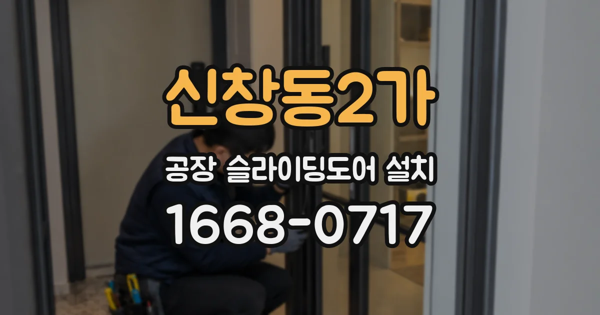 신창동2가 공장 슬라이딩도어 설치