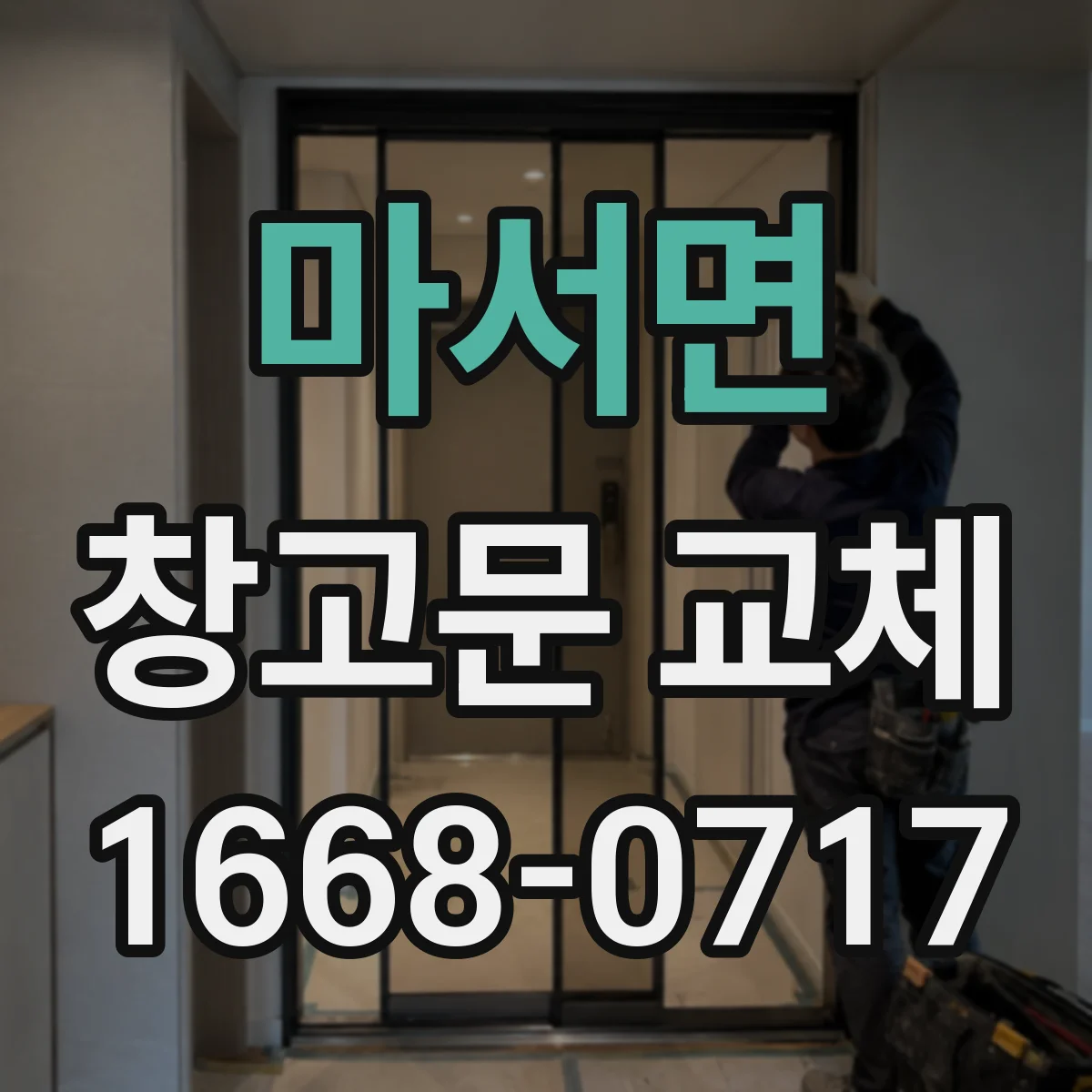 마서면 창고문 교체