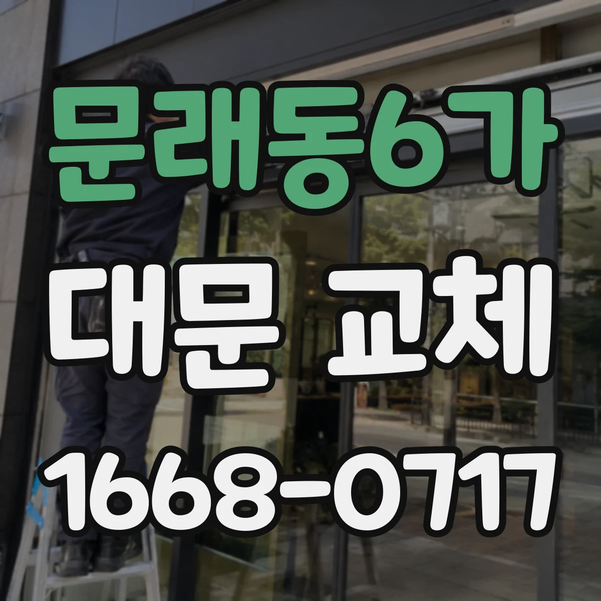 문래동6가 대문 교체