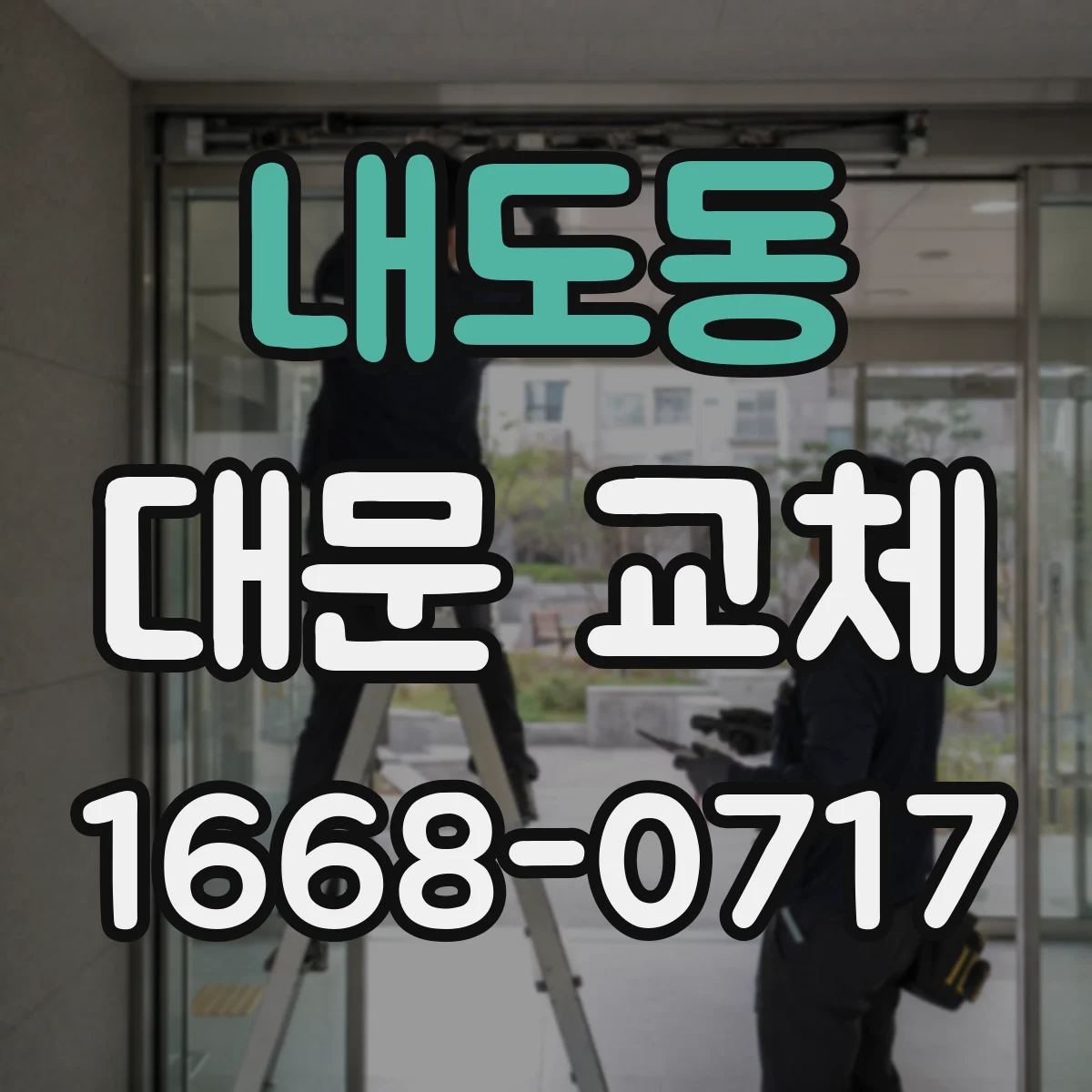내도동 대문 교체