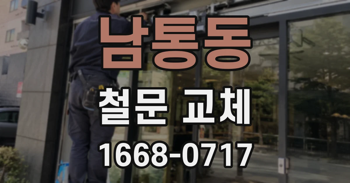 남통동 철문 교체