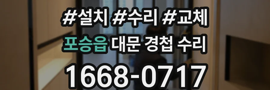 포승읍 대문 경첩 수리