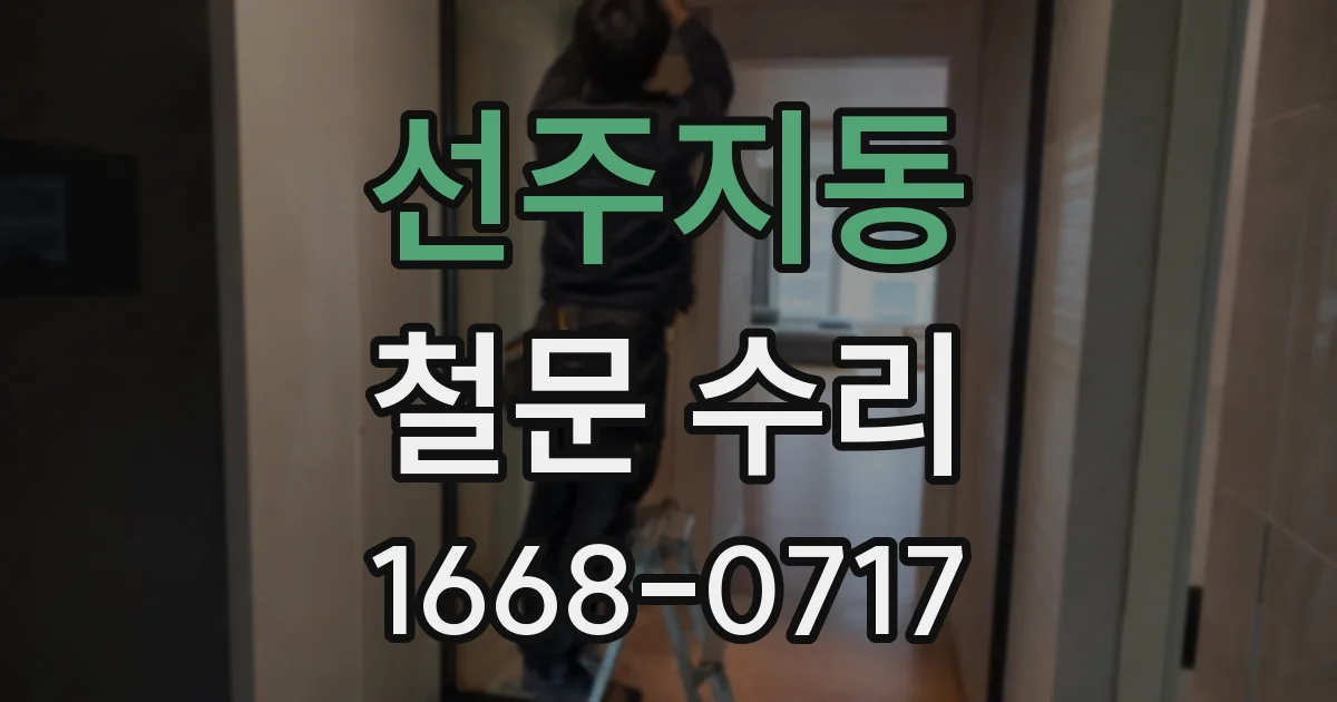 선주지동 철문 수리