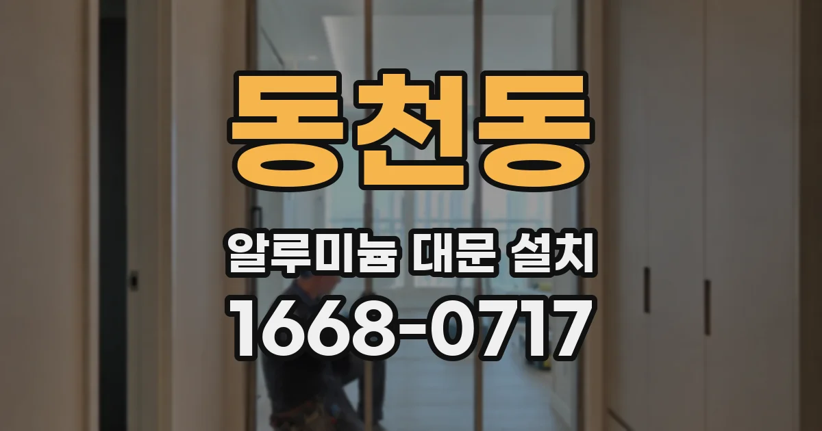 동천동 알루미늄 대문 설치