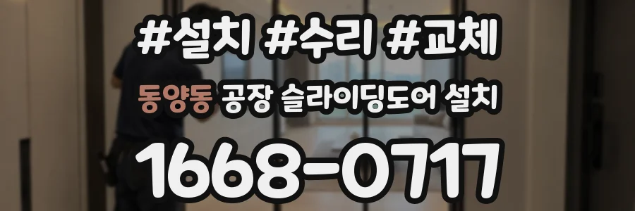 동양동 공장 슬라이딩도어 설치