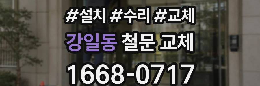 강일동 철문 교체
