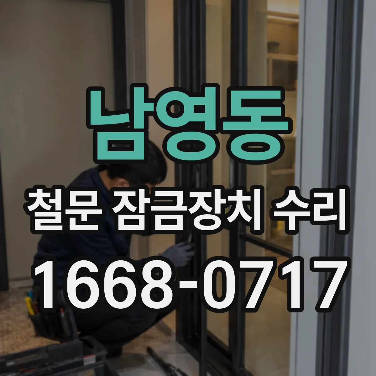 남영동 철문 잠금장치 수리