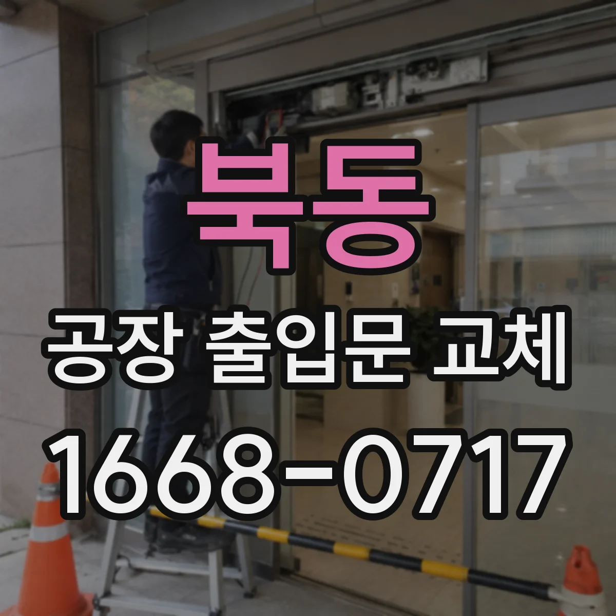 북동 공장 출입문 교체