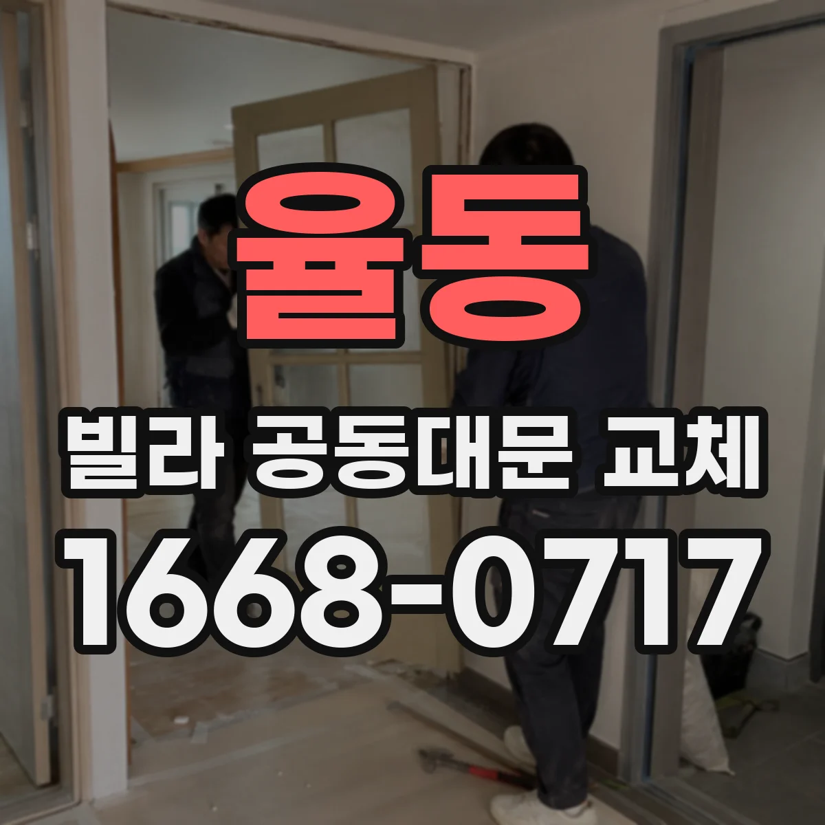 율동 빌라 공동대문 교체