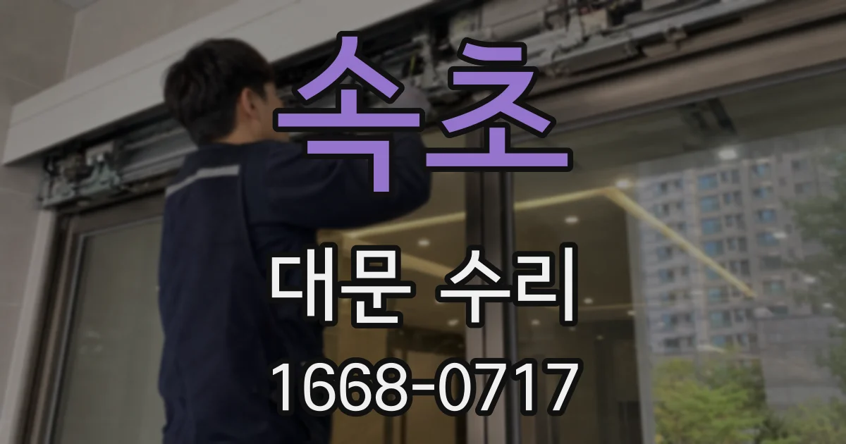 속초 대문 수리