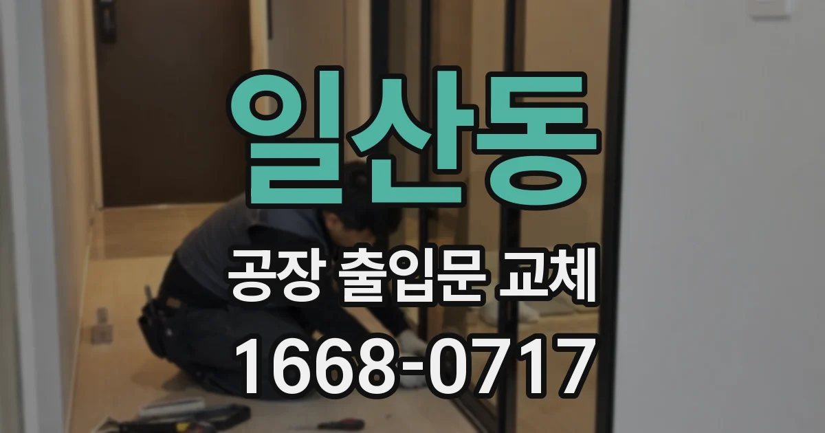 일산동 공장 출입문 교체