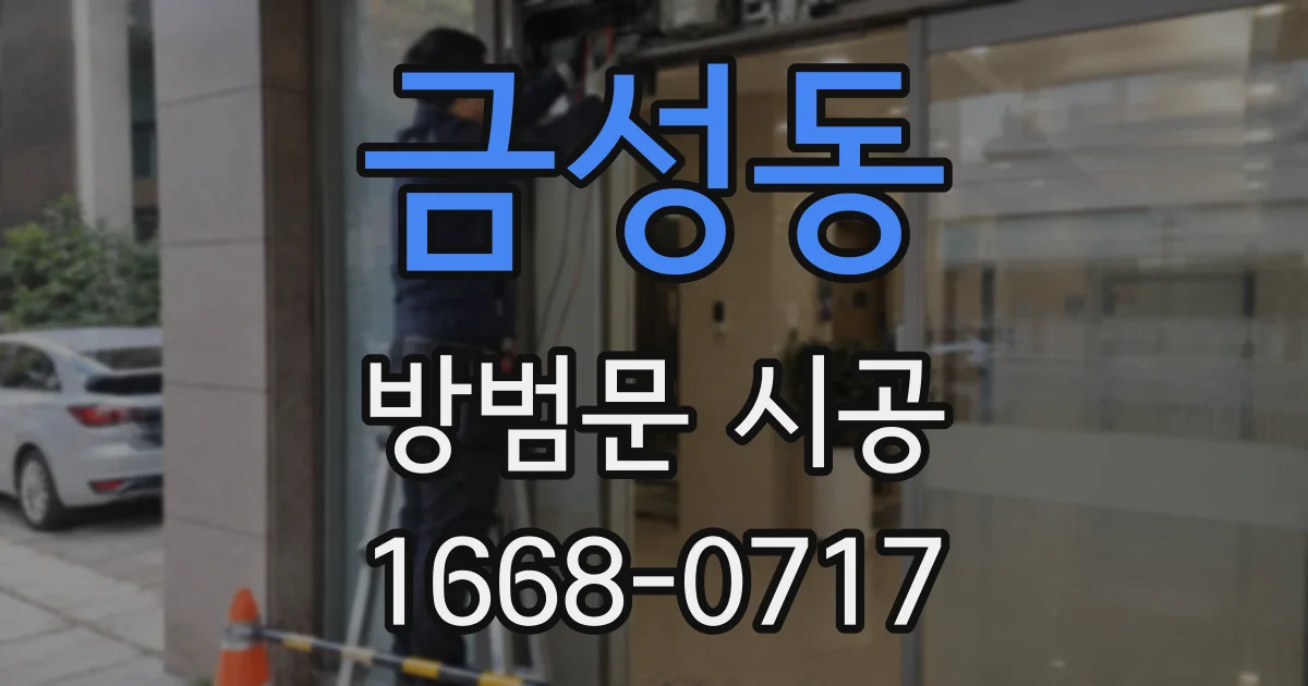 금성동 방범문 시공