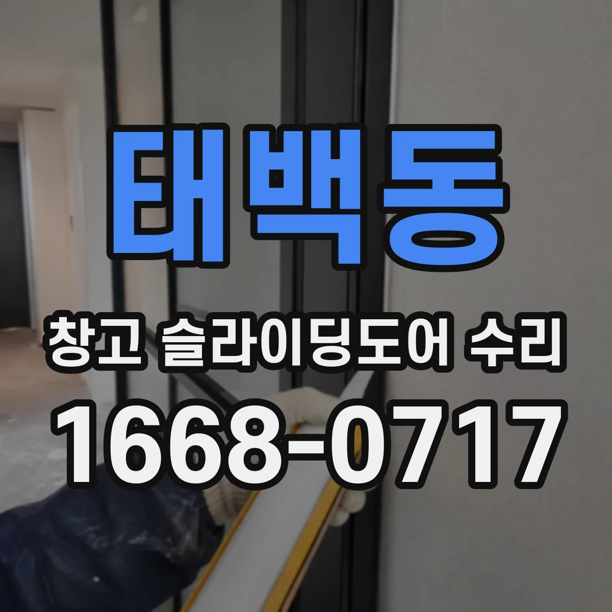 태백동 창고 슬라이딩도어 수리