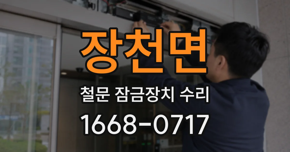 장천면 철문 잠금장치 수리