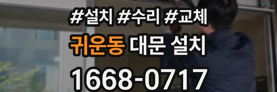귀운동 대문 설치