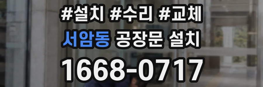 서암동 공장문 설치