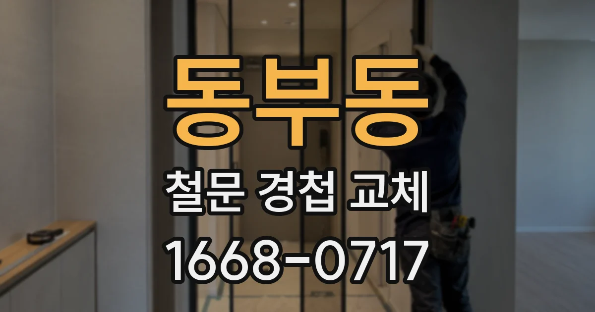 동부동 철문 경첩 교체