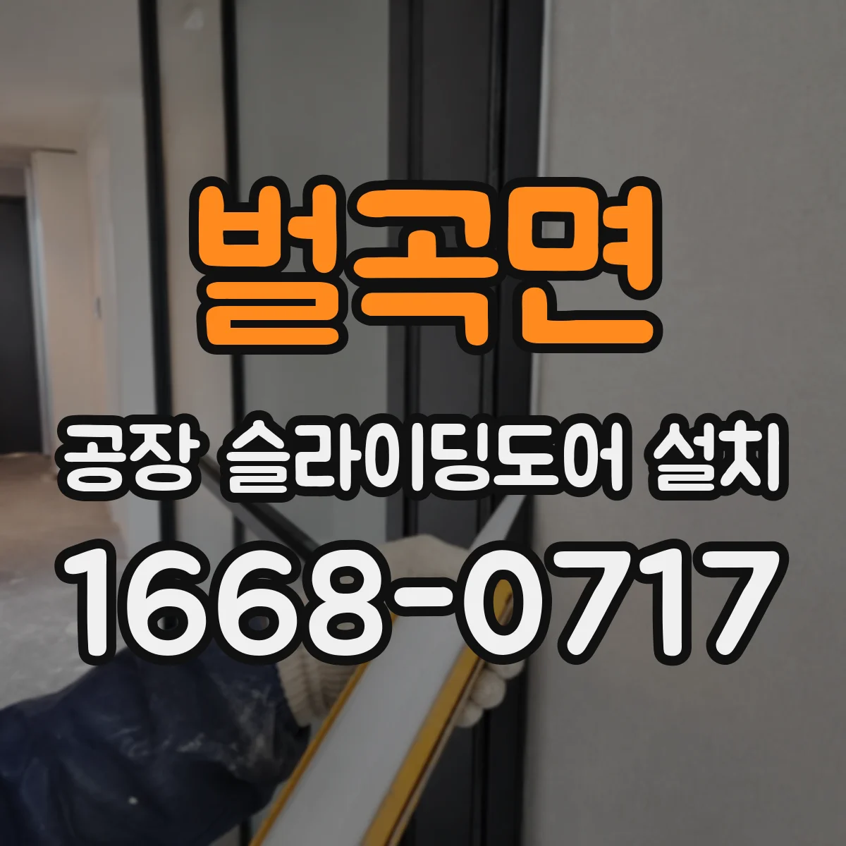벌곡면 공장 슬라이딩도어 설치