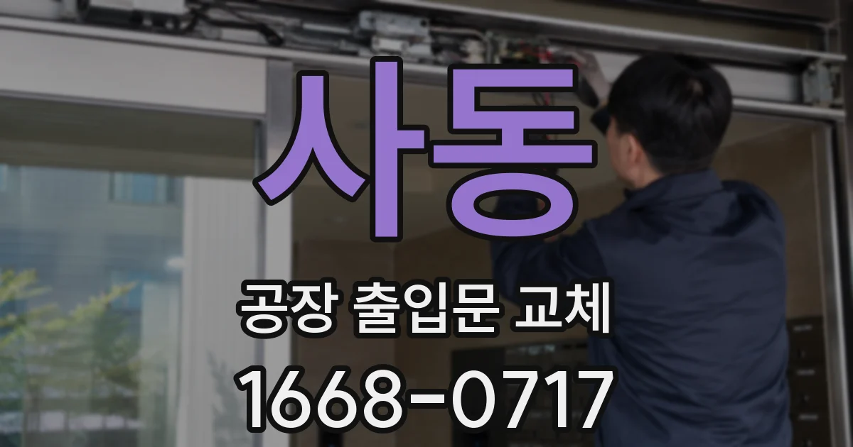 사동 공장 출입문 교체