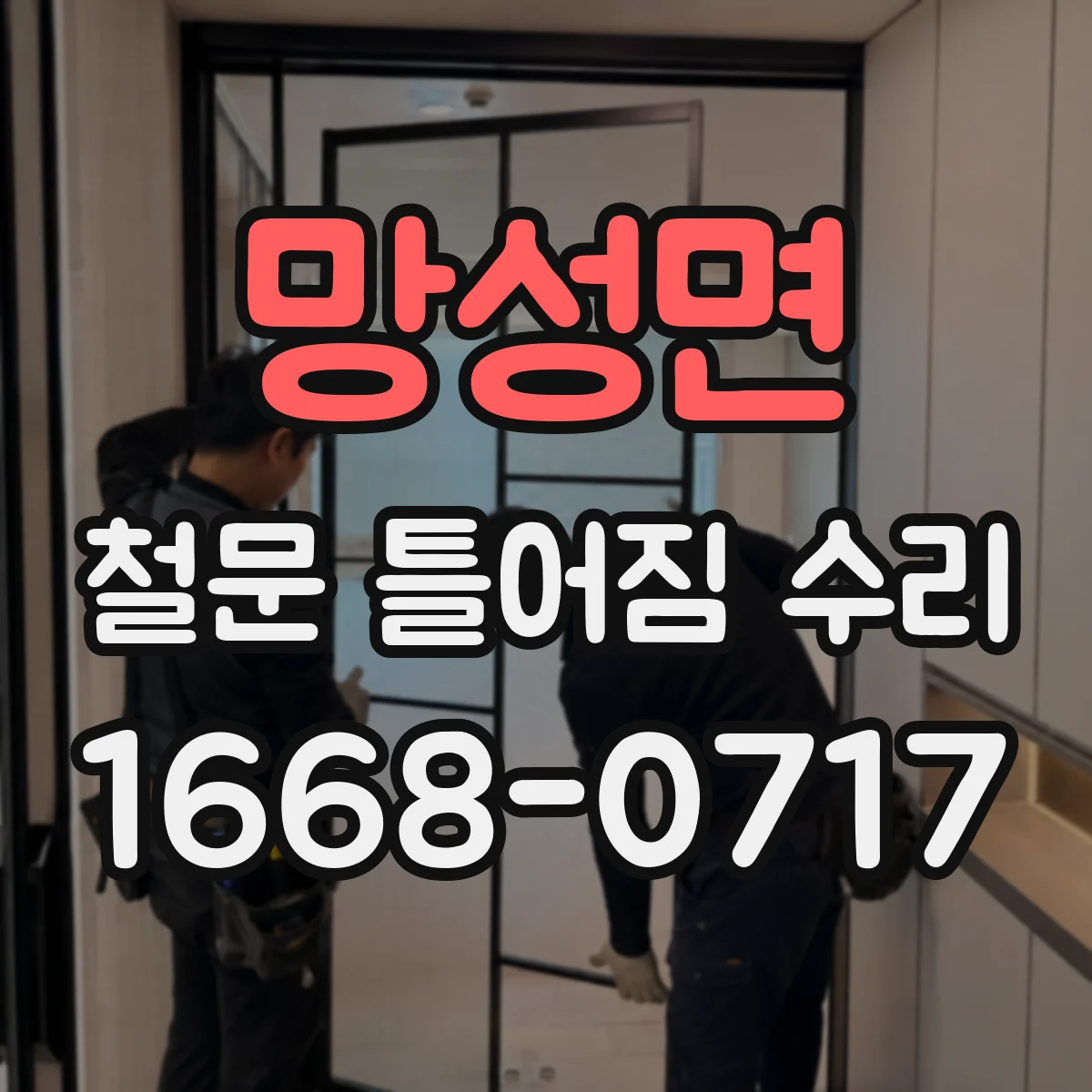 망성면 철문 틀어짐 수리