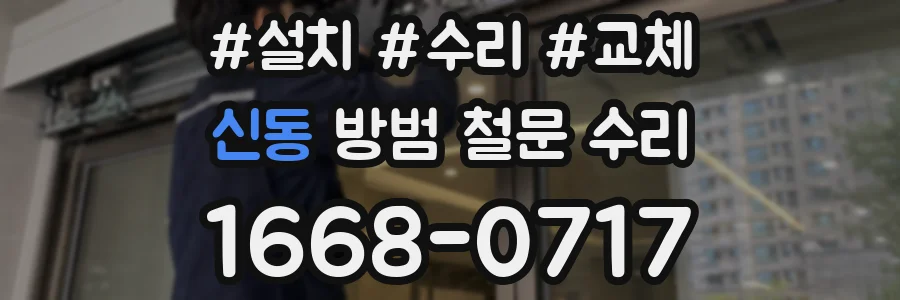 신동 방범 철문 수리