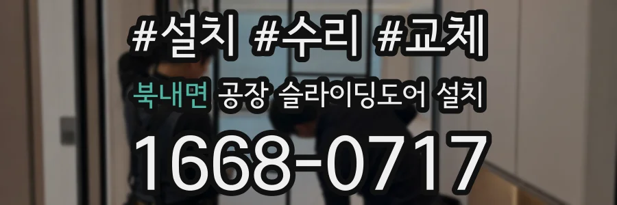 북내면 공장 슬라이딩도어 설치