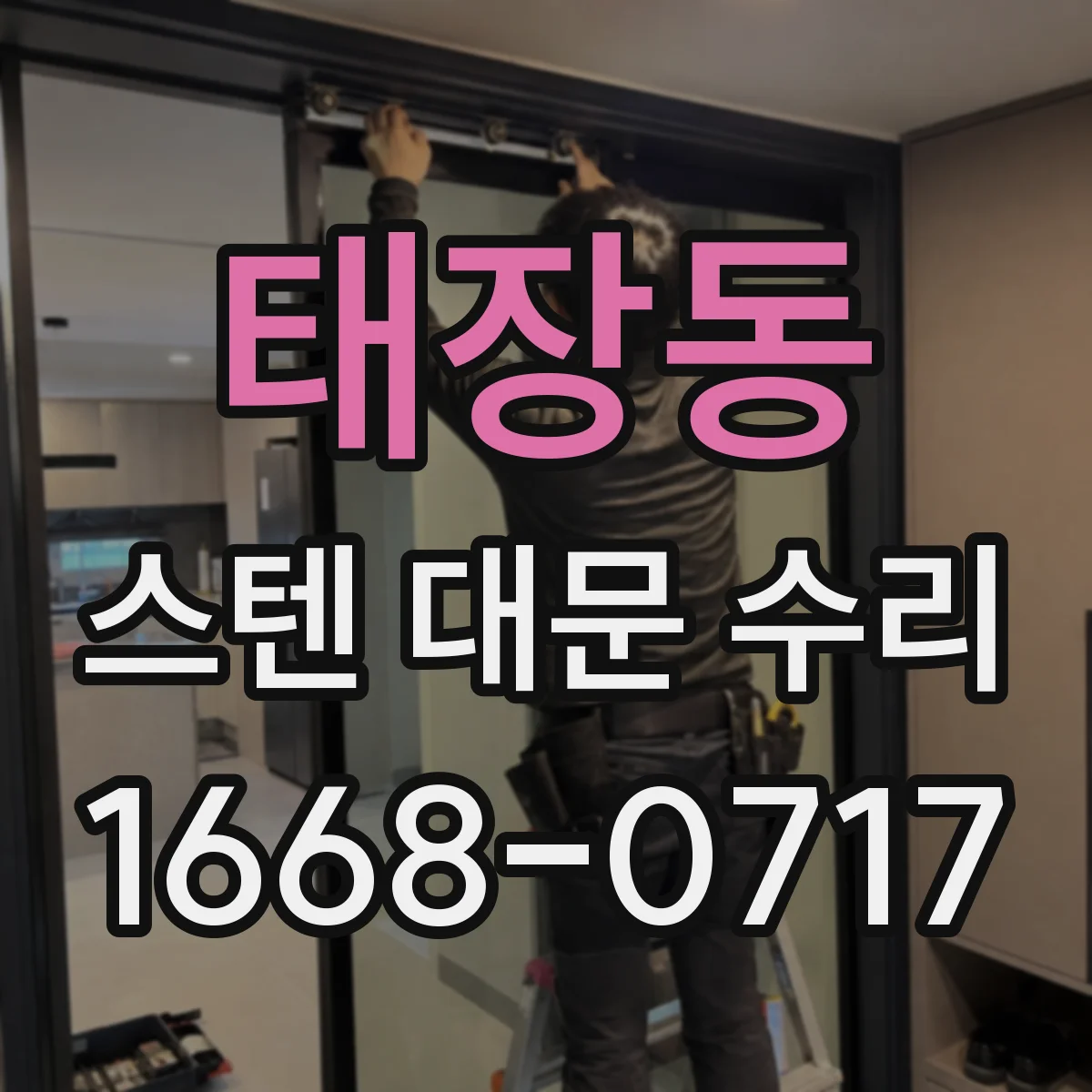 태장동 스텐 대문 수리