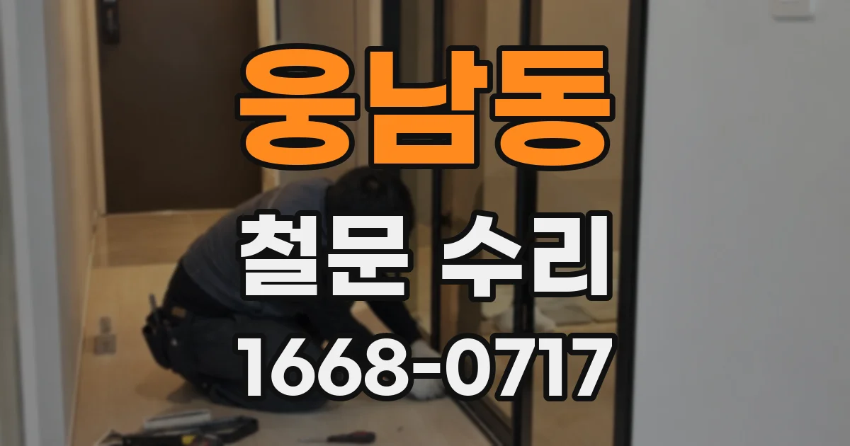 웅남동 철문 수리