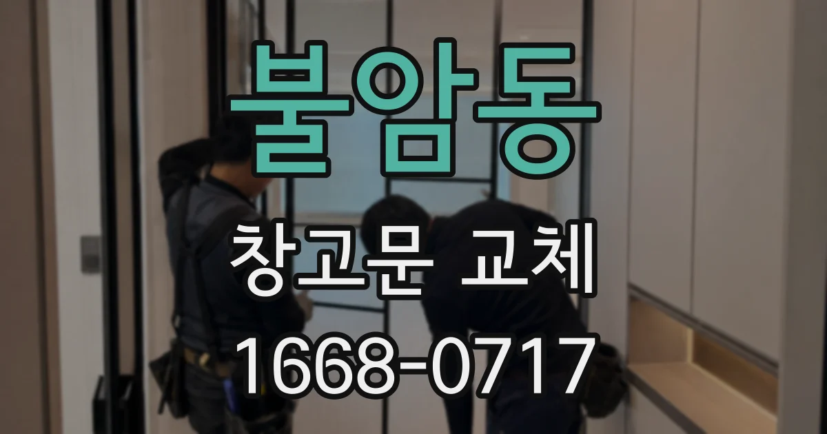 불암동 창고문 교체