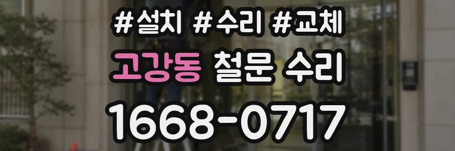 고강동 철문 수리