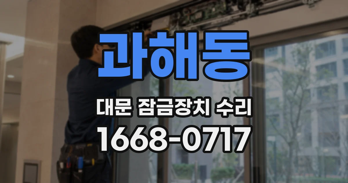 과해동 대문 잠금장치 수리