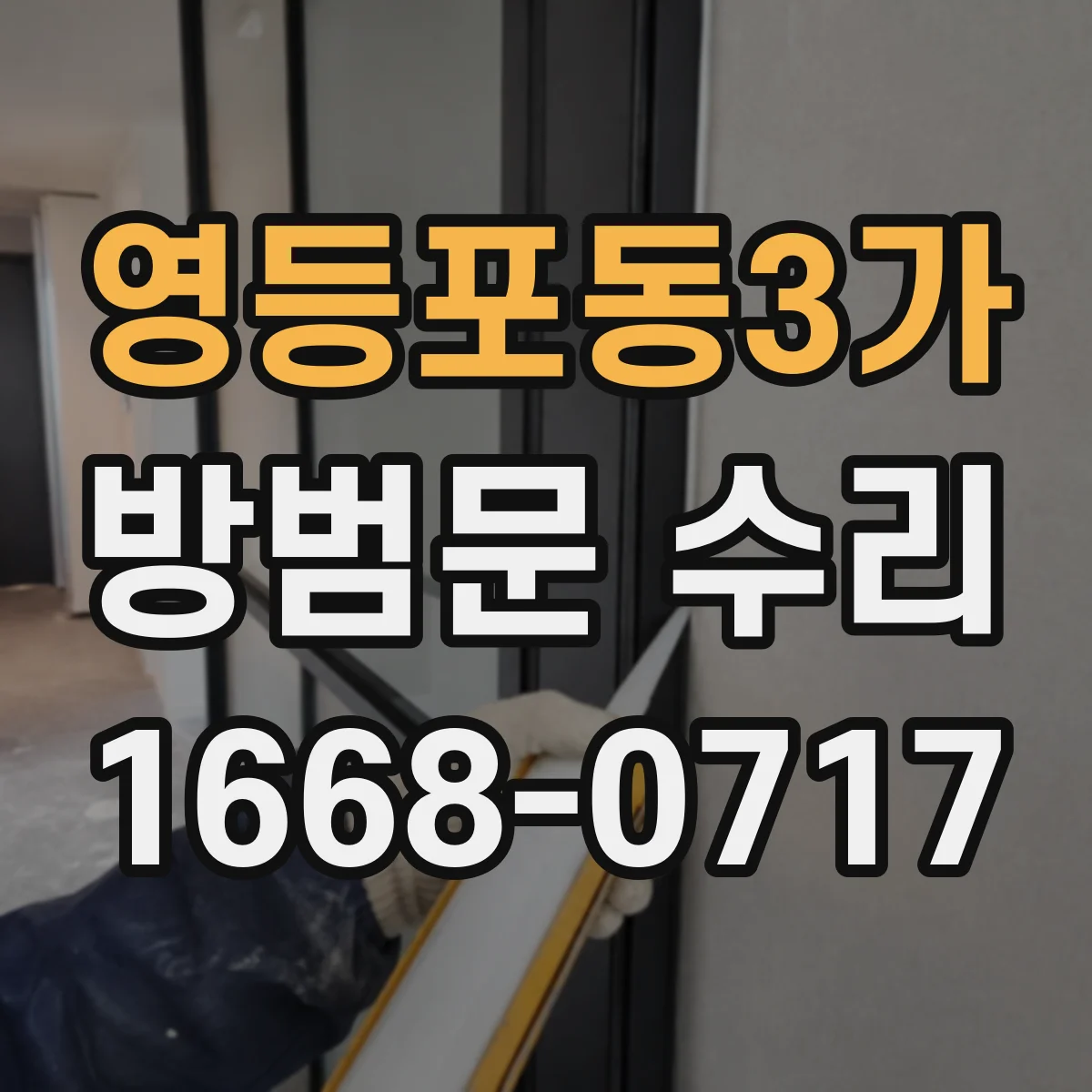 영등포동3가 방범문 수리