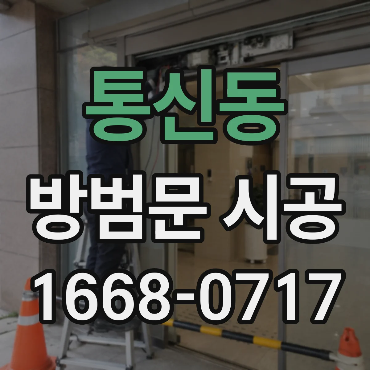 통신동 방범문 시공
